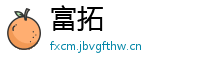 富拓